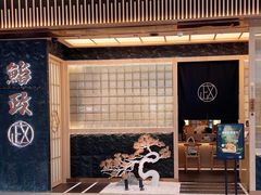 -鮨政· Omakase(福州万象城店)