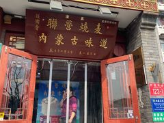 -内蒙联营烧麦 草原石榴红(护国寺店)