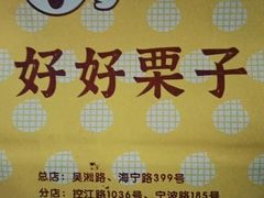-好好栗子店(海宁总店)
