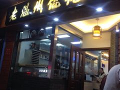 -老温州馄饨担(东游大厦店)