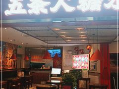 门面-五条人糖水铺(光谷世界城店)