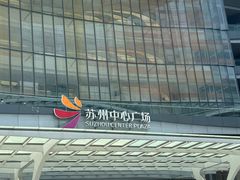 -苏州中心商场