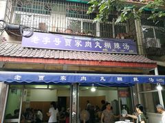 门面-老字号贾家肉丸糊辣汤(光明巷店)