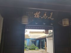 门面-走马楼饭庄(慈城古县城店)