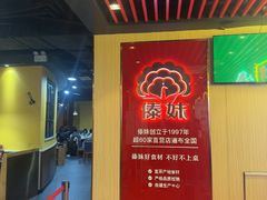 -傣妹火锅(南京东路一店)