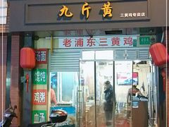 门面-九斤黄三黄鸡专卖店