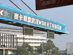 -赛卡联盟WSK卡丁车俱乐部