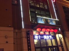 -张包铺(关东古巷店)