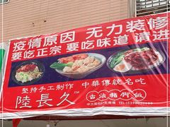 门面-陆长玖古法猪脚饭(玄风桥店)