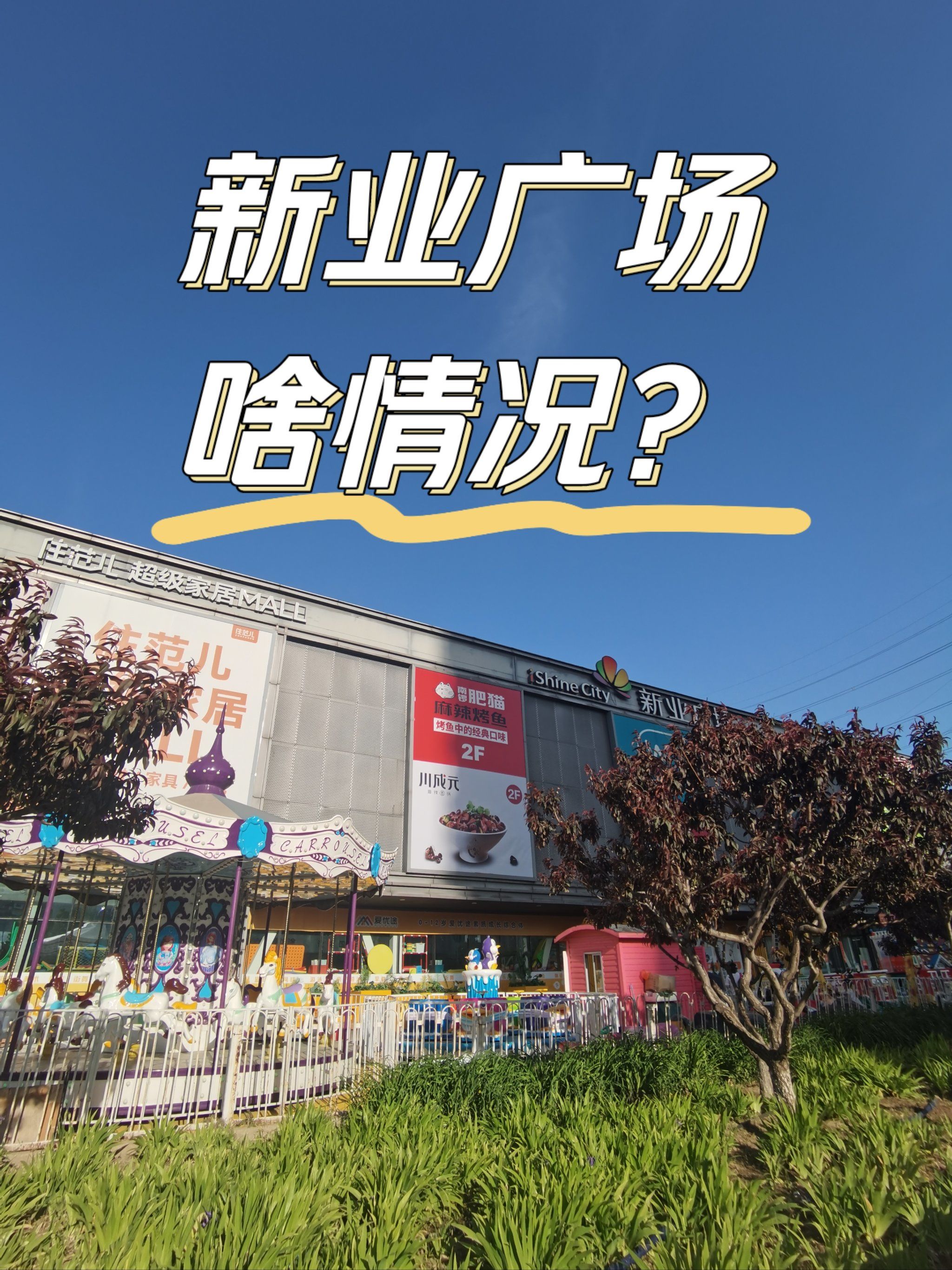 新业广场,怎么了?