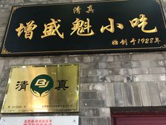 门面-增盛魁小吃店