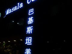 -Masala Curry and BBQ·玛莎拉巴基斯坦美食(金水万达店)