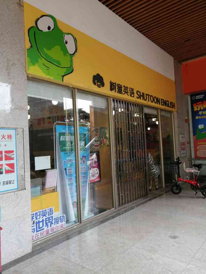 树童英语-"树童英语在佛山也有几家分校,这家就在普君.