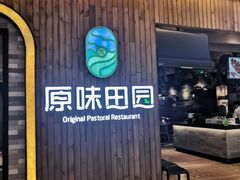 门面-原味田园·客家菜·土窑鸡(中航城君尚购物中心店)