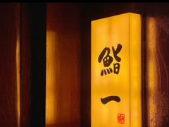 -鮨一日本料理旗舰店(总店)