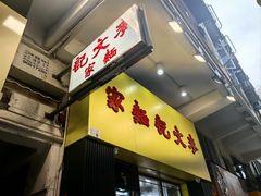 -麦文记面家(佐敦店)