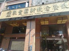 门面-聚丰园•湖鲜餐厅(阿红私房菜梅石路店)