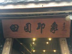 门面-田园印象·成都土菜院子(华阳店)
