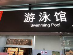 -福田体育公园游泳馆