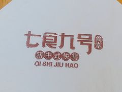 -七食九号食堂(东丽空港店)