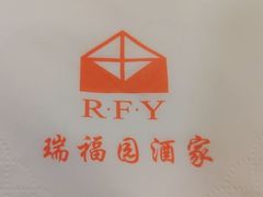 -瑞福园联谊餐室(茂名南路店)