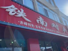 -铁南对夹(林西大道店)