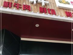 门面-牛犇烤肉(物资学院路店)