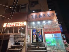 -清真私房烧烤·炭烤鲜牛(创始店)