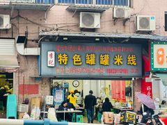-李记特色罐罐米线(重庆中环大厦店)
