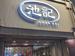 -池记(尖沙咀店)