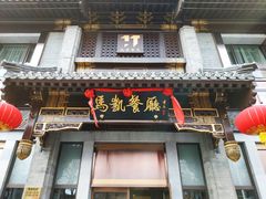 门面-马凯餐厅(地安门店)