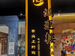 门面-鸿运楼·舌尖上的徽菜