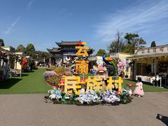 -云南民族村