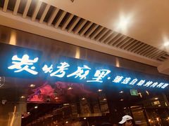 -炭烤麻里·臻选自助烤肉料理(观音桥大融城店)