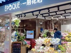 -EPOQUE·一刻花店(兴业太古汇店)