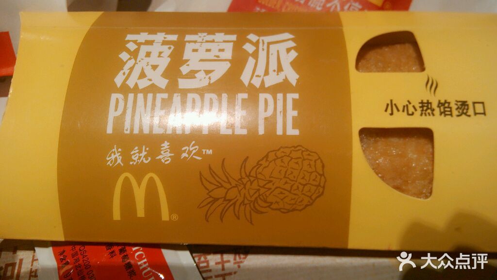 麦当劳(奥山世纪城店)菠萝派图片 - 第1张