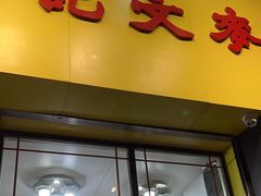 -麦文记面家(佐敦店)