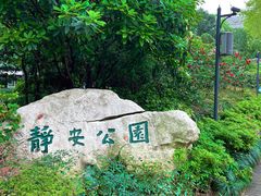 -静安公园(静安寺街道)