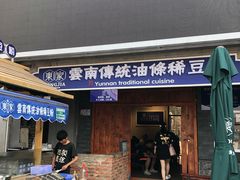 门面-东家云南传统油条稀豆粉(昆明茶马花街店)