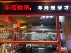 门面-丰茂烤串(金源店)