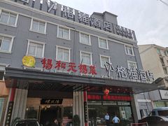 门面-锡和无锡菜(景丽苑店)