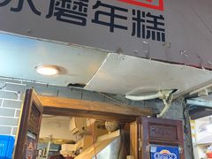 门面-玛马艾脆皮水磨年糕(湖北路87-89小区店)
