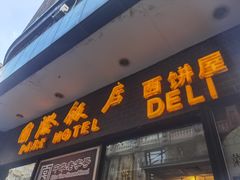 门面-国际饭店·帆声西饼屋(黄河路店)