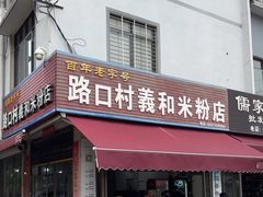 -路口村义和米粉店