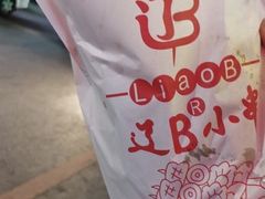 -辽B·小串(总店)
