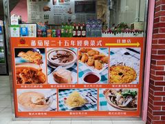 -番茄屋葡式美食(总店)