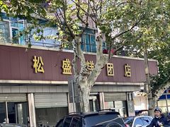 -松盛糕团店(红旗桥店)