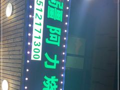 -新疆阿力烧烤