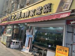 -来之顺海鲜菜馆·青岛菜·始于1993(栈桥店)