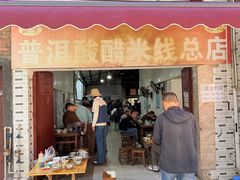 -正宗杨记普洱酸醋米线(总店)